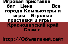 Игровая приставка Sega 16 бит › Цена ­ 1 600 - Все города Компьютеры и игры » Игровые приставки и игры   . Краснодарский край,Сочи г.